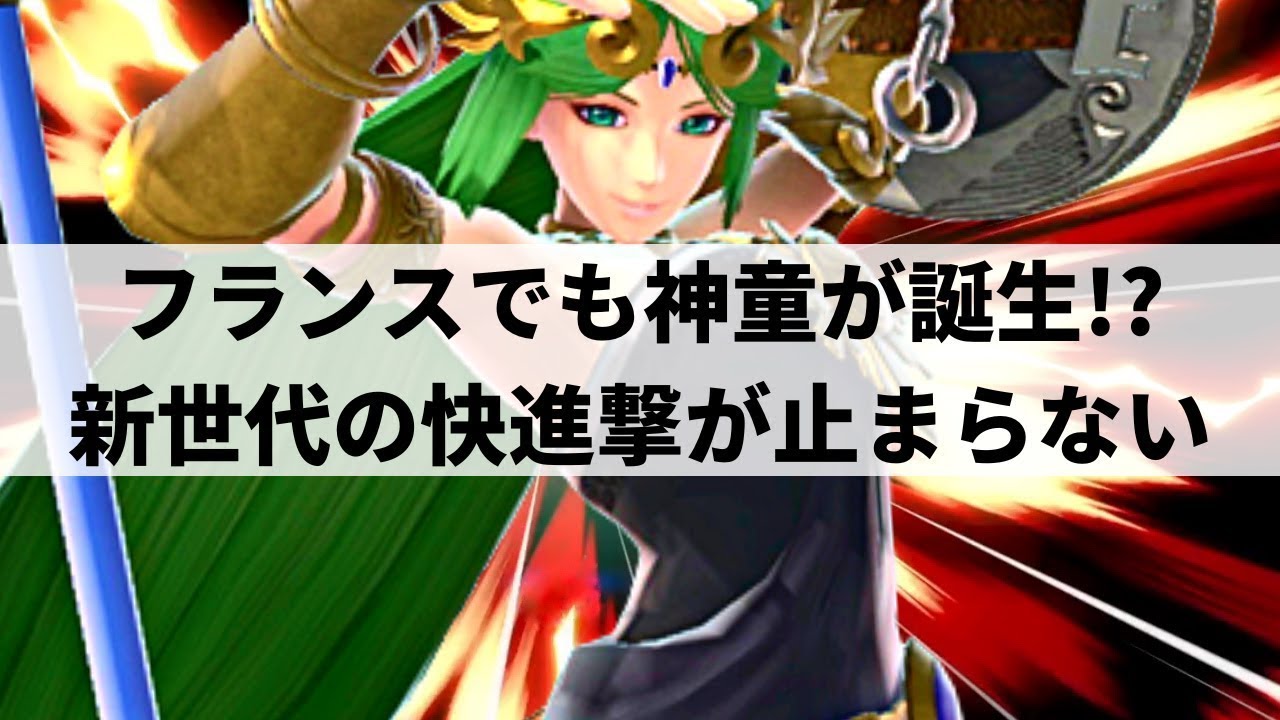 【スマブラSP】フランスが生んだ若き神童!?ヨーロッパ最強パルテナが超絶プレーを魅せる【Raflow パルテナ ハイライト】※再UP