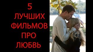 ФИЛЬМЫ ПРО ЛЮБОВЬ ТОП 5.ЛУЧШИЕ ФИЛЬМЫ О ЛЮБВИ