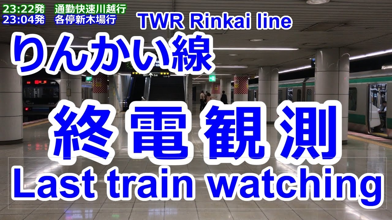 りんかい線東京テレポート駅 大井町駅 終電観測 Last Train Watching At Tokyo Teleport Station On Twr Rinkai Line Youtube