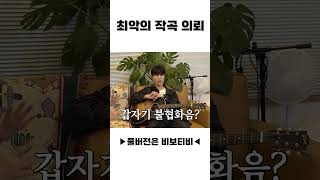 최악의 작곡 의뢰