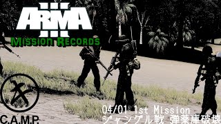 【ArmA3】 C.A.M.P. Mission Record 04/06 1st ジャングルへGo! screenshot 2