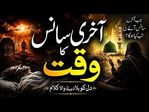 Akhri Saans Ka Waqat | Dil Hila Dene Wala Emotional Kalam 2026