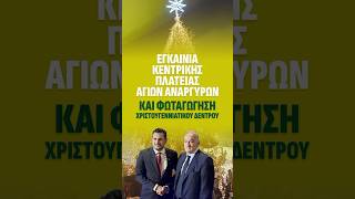 Εγκαίνια κεντρικής πλατείας Αγίων Αναργύρων και φωταγώγηση Χριστουγεννιάτικου Δένδρου #ελλάδα
