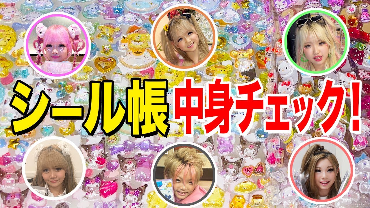 KOGYARU全員のシール帳を一挙大公開！まさかの総額○○万円！？