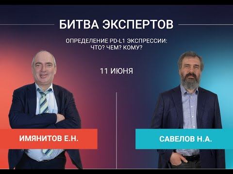 Битва Экспертов Имянитов Е.Н. vs Савелов Н.А.