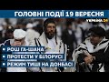 Рош га-Шана в Умані, Донбас та протести в Білорусі // СЬОГОДНІ ВВЕЧЕРІ – 19 вересня