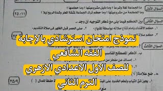 نموذج امتحان استرشادى بالاجابة الفقة الشافعى للصف الاول الاعدادى ازهر الترم الثانى