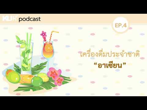 KUR Podcast ep 4 เครื่องดื่มประจำชาติอาเซียน