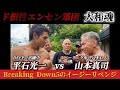 謎のベールに包まれたエンセン軍団密着取材【トレーニング編】大和魂度チェック‼︎プロの世界は凄過ぎた！