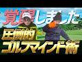 【覚醒】ラウンドでベストスコアを獲るためのマインドを知ってますか?_南総カントリークラブ②