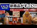 【カルディ】2025クリスマスは大当たり‼️絶対買いの神品✨ぜひ試してみてほしい♡完売する前に急いで💨