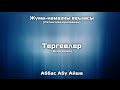 Тергевлер - Аббас Абу Айша