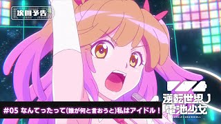 TVアニメ「逆転世界ノ電池少女」予告｜#05「なんてったって(誰が何と言おうと)私はアイドル！」予告