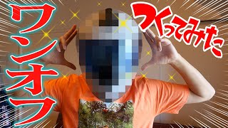 【唯一無二】オリジナルヘルメットの作り方！