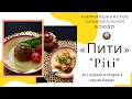 Piti (Пити) | азербайджанская кухня | 2в1 первое и второе