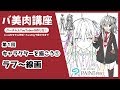 【バ美肉講座１】キャラクターを描こう① ラフ～線画【バーチャルYouTuberの作り方】