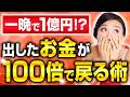 出したお金が100倍で戻る術 私は一晩で1億2300万戻ってきました あなたは  第2183回
