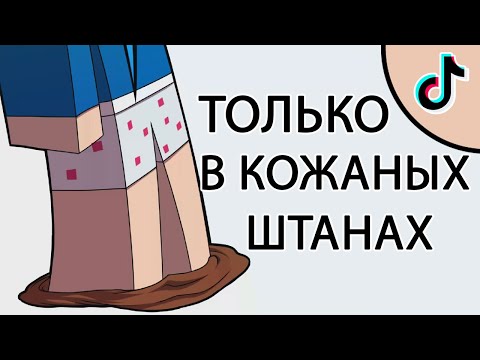 ФИКС - КОЖАНЫЕ ШТАНЫ (ТОЛЬКО В КОЖАНЫХ ШТАНАХ) [МАЙНКРАФТ, ТИК ТОК] + ТЕКСТ ПЕСНИ