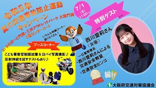 西川愛莉さん出演！令和５年夏の交通事故防止運動キャンペーン