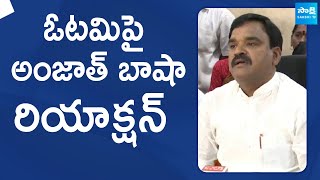 Amzath Basha Shaik Reacts On AP Elections Results 2024 | YSRCP |@SakshiTVLIVE