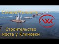 Самара/посёлок Климовка/Строительство моста/Волга/Тольятти/Вибропогружатель/Muller MS 48 HFV