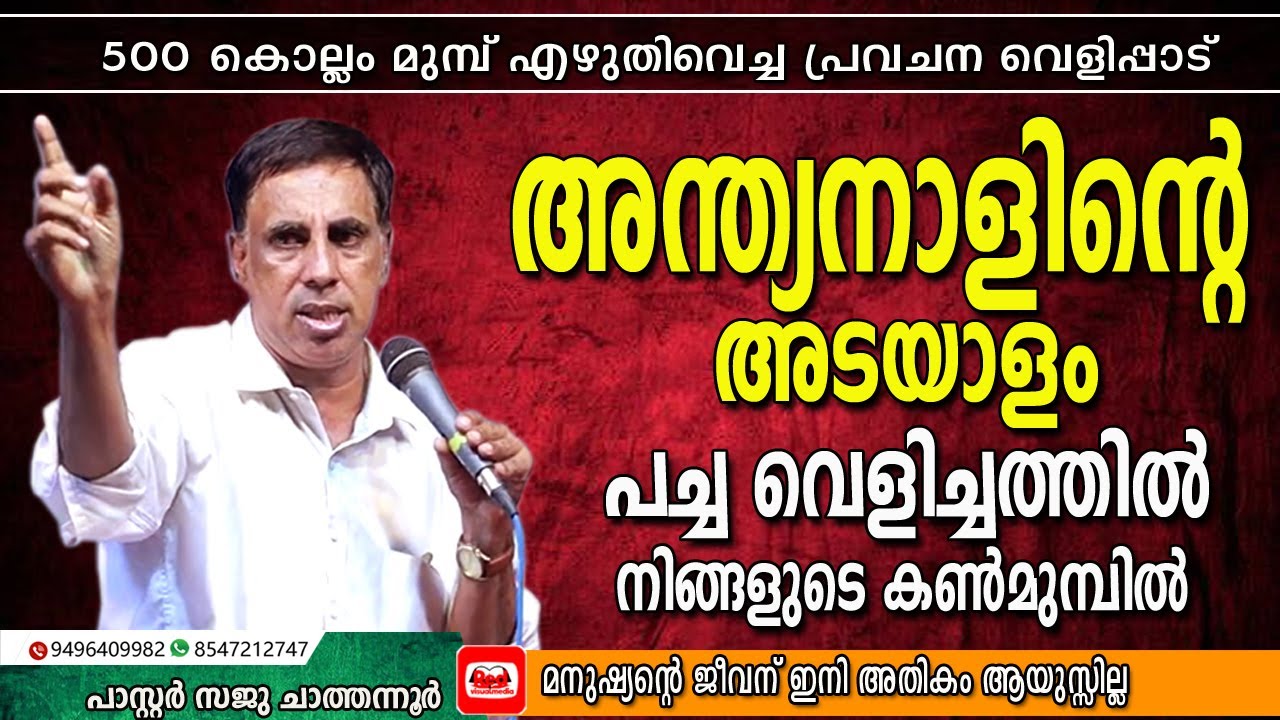 വെന്തുമരിക്കുന്ന മനുഷ്യരുടെ എണ്ണം വർദ്ധിക്കുന്ന നാഴിക വരുന്നു | Pr സജു ചാത്തന്നൂർ 