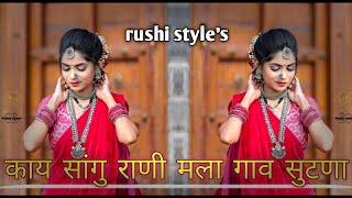 गाव_सुटणा___Kay_Sangu_Rani_Mla_Gaav_Sutana_Marathi_Dj_Song_Aaradhi_Sambal_RUSHI_STYLE_ #dj