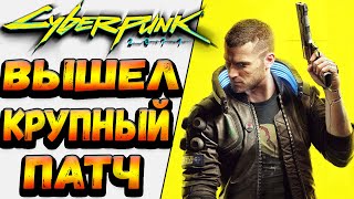 Cyberpunk 2077 Крупнейший патч 1.5 (300 лайков👍= +1ч стрима)