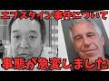 【浜田聡】【警告】エプスタイン事件の闇を追及したらガチで消されかけました（炎上の裏側）　#立花孝志　#エプスタイン　#エプスタイン事件