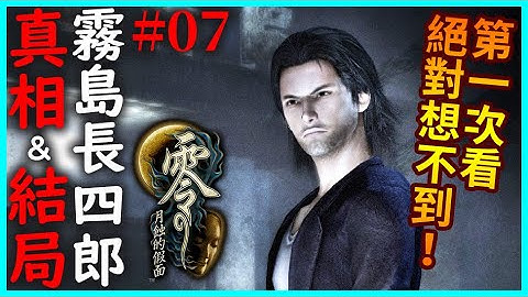 零～月蝕的假面 #07｜霧島的真相＆結局！第一次看絕對想不到！還有流歌 VS 六巫女，一打六太誇張啦！｜九之蝕～十之蝕｜經典日本恐怖遊戲2023新版【千森】