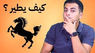 كيف تجعل الحصان يطير | كتاب يجعلك مبدع