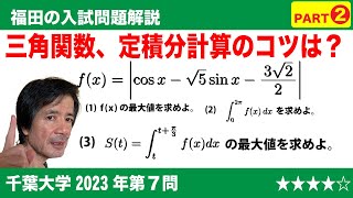 福田の数学〜千葉大学2023年第7問〜三角関数と定積分の最大Part2