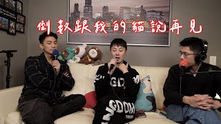 醬剛剛豪EP15｜如果放手才是愛？醫生到家安樂死我的寵物！倒數跟毛小孩說再見！Gary有男友了？