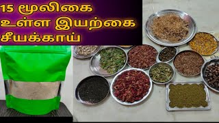 முடி உதிர்வதை தடுக்க | Homemade Herbal Shikakai / Hair Wash Powder in Tamil | Seeyakai Powder Make