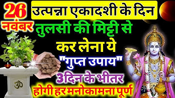 26 नवंबर उत्पन्ना एकादशी के दिन तुलसी के इस उपाय से तुरंत बनोगे धनवान #upaay Pradeep Ji Mishra