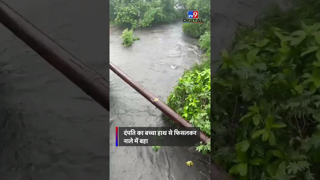 ठाणे में इस दंपति का बच्चा नाले में गिरा! | Mumbai News | 