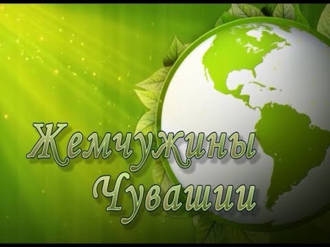 Фильм "Жемчужина Чувашии" часть 2