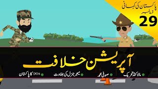 History Of Stan Operation Khilafat & Benazir Bhutto In Urdu