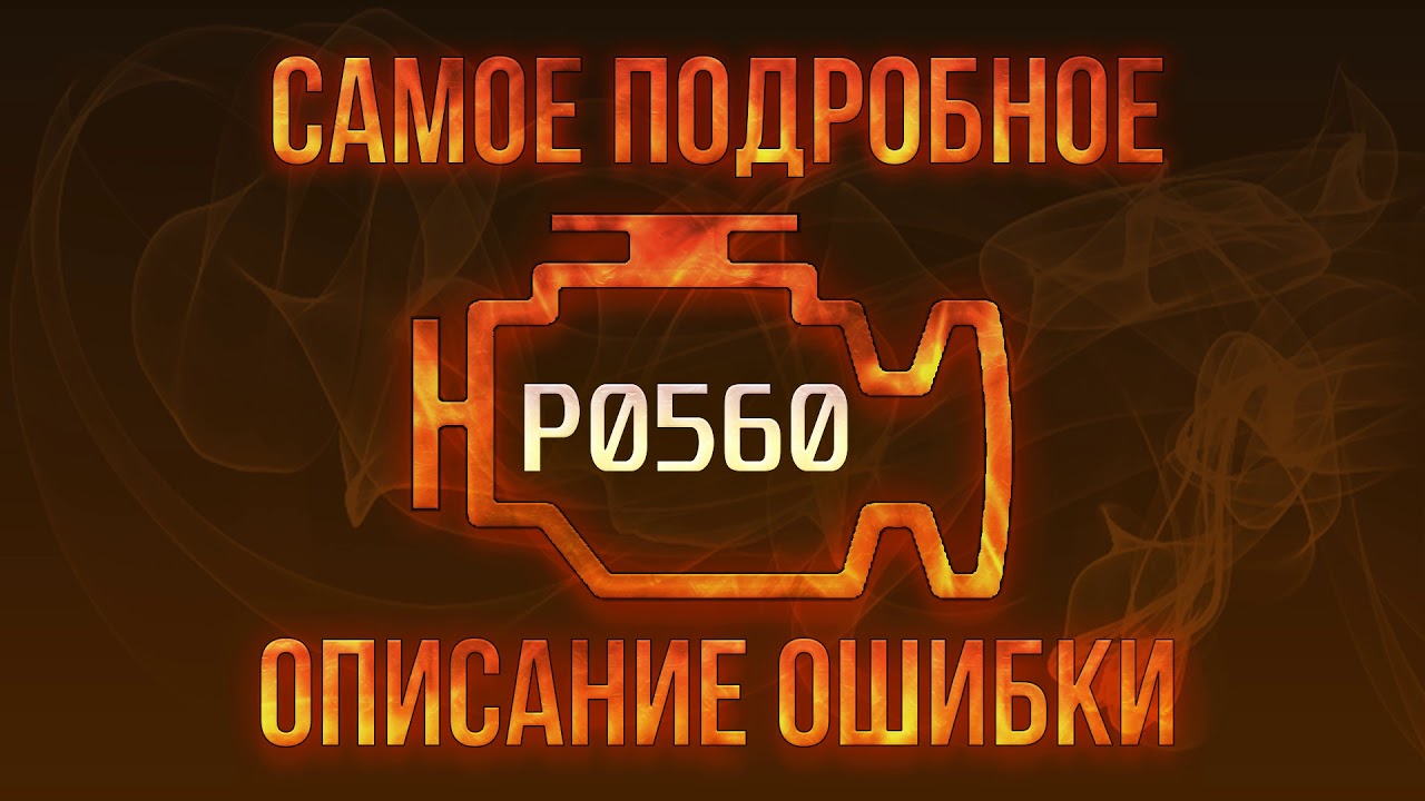 Код ошибки P0560, диагностика и ремонт автомобиля - YouTube