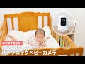 スマホで見守り！育児の強い味方 パナソニックベビーカメラ