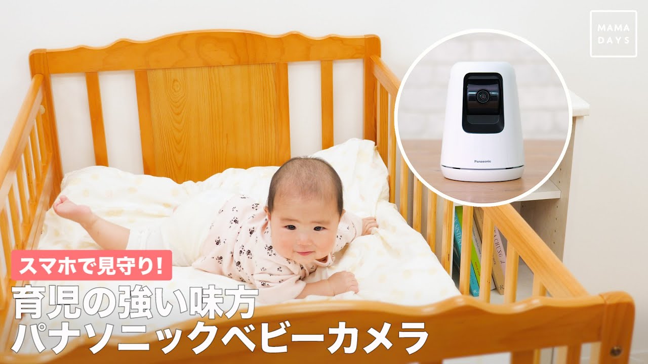 スマホで見守り！育児の強い味方 パナソニックベビーカメラ