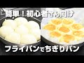 【オーブン不要】簡単！初心者さん向け・フライパンで焼く・ふわふわちぎりパンの作り方【カメリヤ使用】