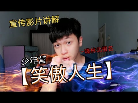 (LEON)【笑傲人生】少年营 宣传影片讲解(重新上传)