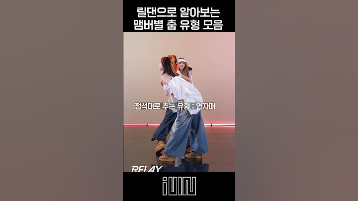 릴댄으로 알아보는 아이들 춤 유형 모음 zip