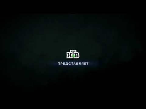 Оригинал Заставка НТВ представляет 2017 н в