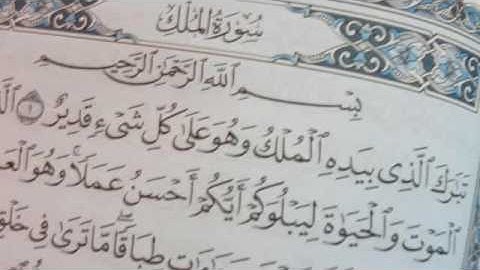 سورة الملك تنجينا من عذاب القبر بصوت الشيخ مشارى العفاسى sourat al moulk