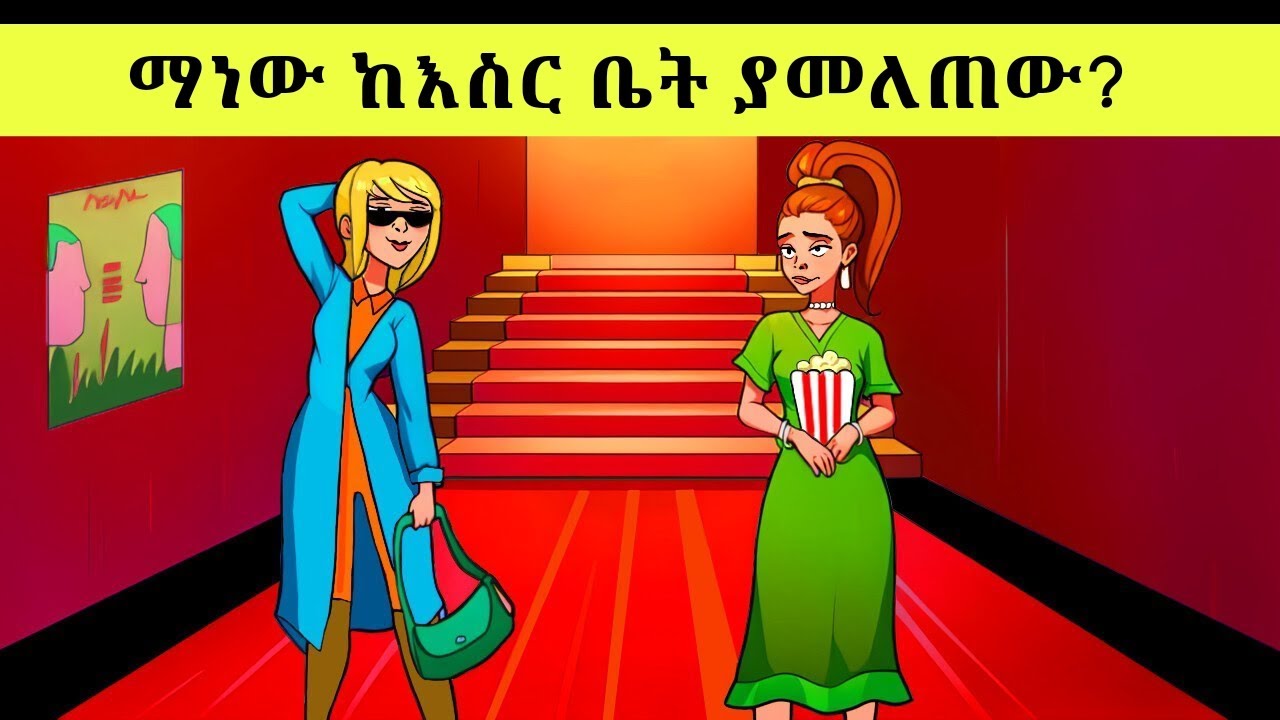 5% ሰዎች ብቻ የሚመልሱት እንቆቅልሽ ለአስተዋዮች ብቻ Amharic Enkokilshamharic enkokilish 2024