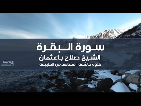 سورة البقرة الشيخ صلاح باعثمان تلاوة خاشعة مع مشاهد طبيعية