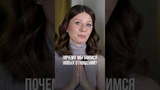 ПОЧЕМУ МЫ БОИМСЯ НОВЫХ ОТНОШЕНИЙ?