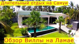 Длительный Отдых на Самуи | Обзор 3 спальной виллы в районе Ламай | Вилла на Самуи | Аренда Самуи